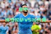 -关于佛罗伦萨客场告捷，制服拉齐奥的信息