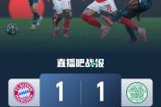 Kaiyuan-拜仁轻取对手，锁定欧冠半决赛名额！