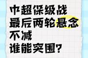 -保级战上演悬念大戏，球队迎来生死战的简单介绍