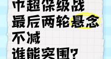 -保级战上演悬念大戏，球队迎来生死战的简单介绍