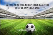 开元棋牌官网-包含哈德斯菲尔德主场不敌曼城，降级悬念更浓厚的词条
