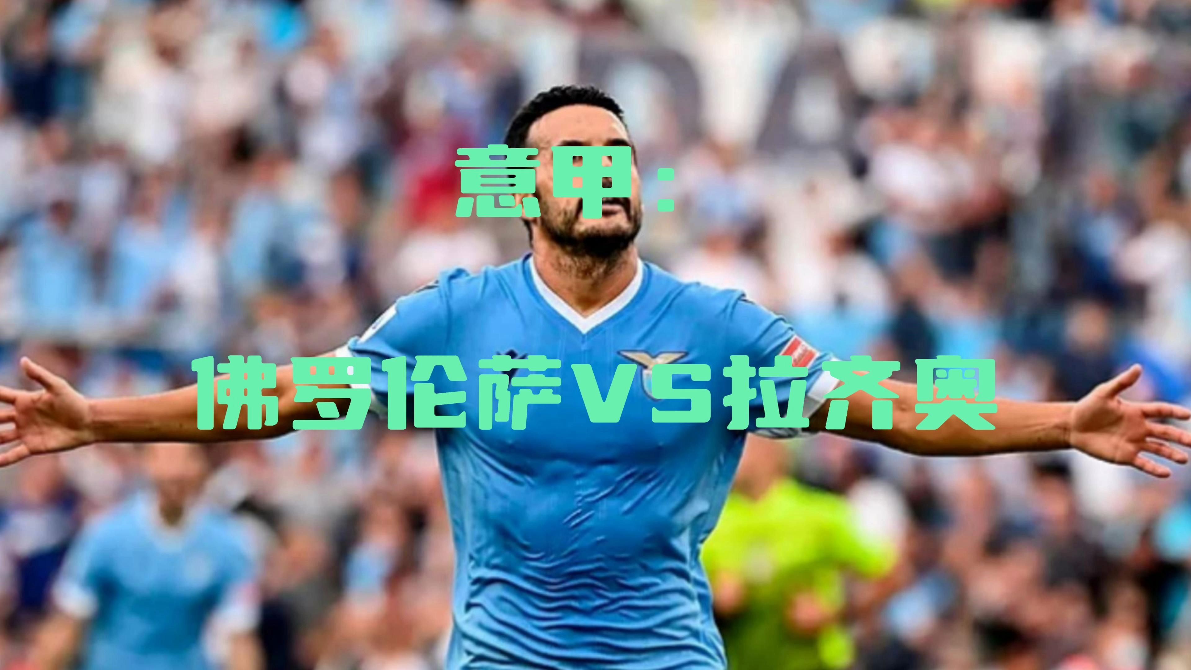 关于佛罗伦萨客场告捷，制服拉齐奥的信息