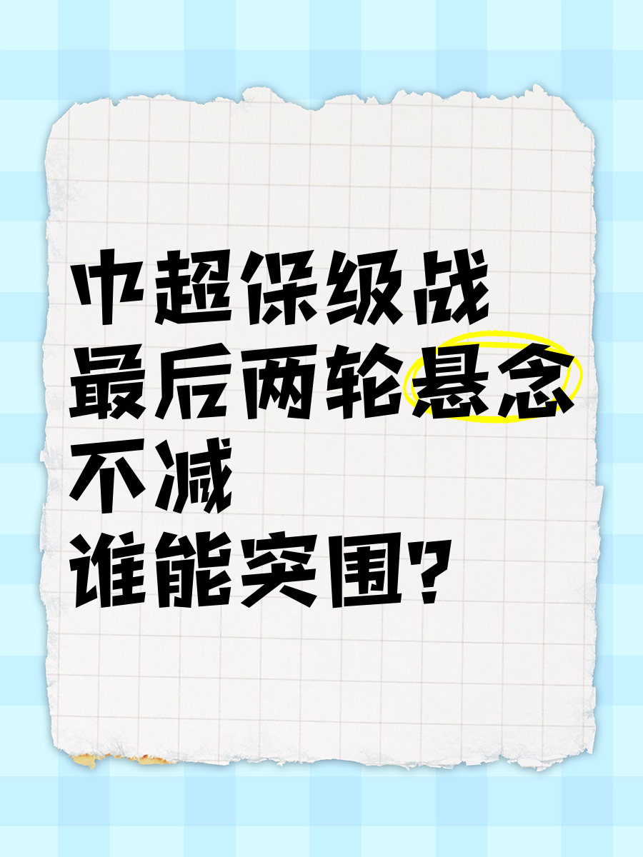 保级战上演悬念大戏，球队迎来生死战的简单介绍