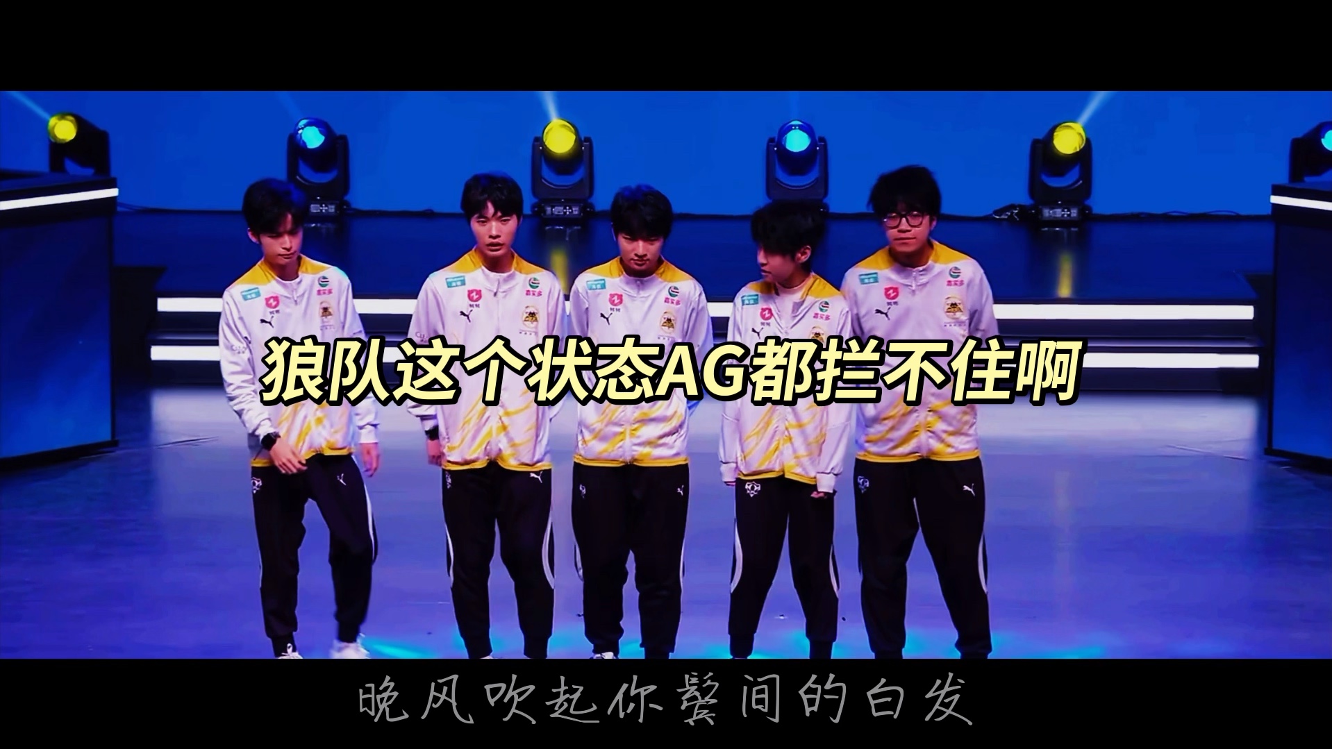 狼队逆转击败对手，保住争四席位